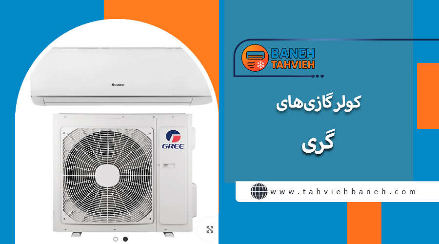  کولر گازی&zwnj;های گری